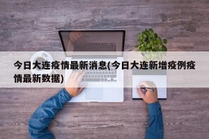 今日大连疫情最新消息(今日大连新增疫例疫情最新数据)