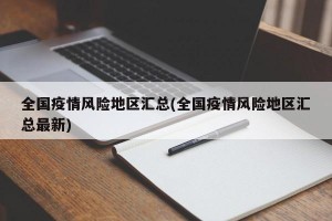 全国疫情风险地区汇总(全国疫情风险地区汇总最新)