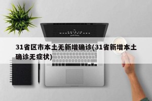 31省区市本土无新增确诊(31省新增本土确诊无症状)