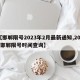 【邯郸限号2023年2月最新通知,2021邯郸限号时间查询】
