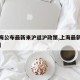 【上海公布最新来沪返沪政策,上海最新来沪规定】