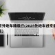 北京外地车牌限行(2025外地车进京最新规定)