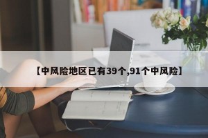 【中风险地区已有39个,91个中风险】