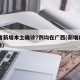 31省新增本土确诊7例均在广西(新增病例广西)