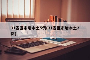 31省区市增本土5例(31省区市增本土2例)