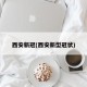 西安新冠(西安新型冠状)