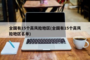 全国有15个高风险地区(全国有15个高风险地区名单)