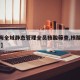 【上海全域静态管理全员核酸筛查,核酸检测 静安】