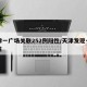 天津一广场关联252例阳性/天津发现一例阳性