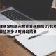 北京健康宝核酸天数计算规则变了/北京健康宝核酸检测多长时间出结果