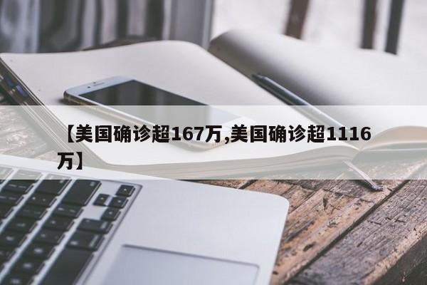 【美国确诊超167万,美国确诊超1116万】